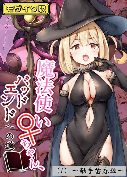 魔法使い♀ちゃん、バッドエンドへの道 モザイク版