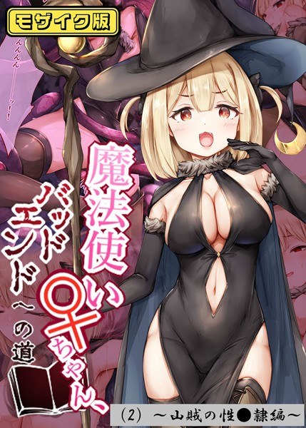 魔法使い♀ちゃん、バッドエンドへの道 モザイク版