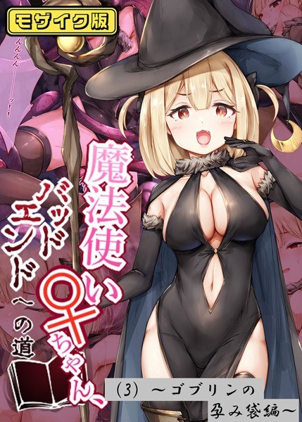 魔法使い♀ちゃん、バッドエンドへの道 モザイク版