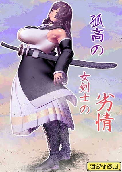 孤高の女剣士の劣情 モザイク版（単話） メイン画像