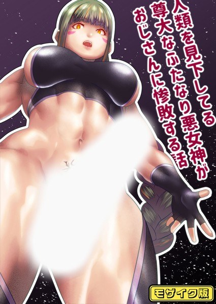 人類を見下してる尊大なふたなり悪女神がおじさんに惨敗する話 モザイク版（単話） メイン画像
