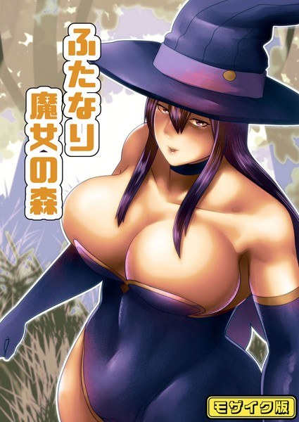 [Full color] Futanari Witch's Forest Mosaic Edition (Single episode) メイン画像