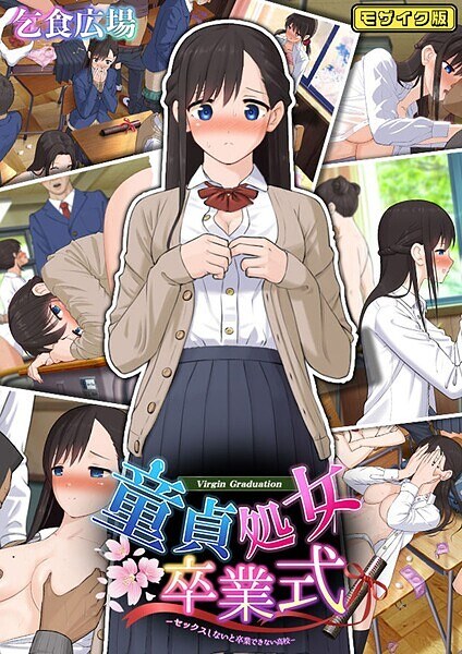 童貞処女卒業式 -セックスしないと卒業できない学園- モザイク版 メイン画像