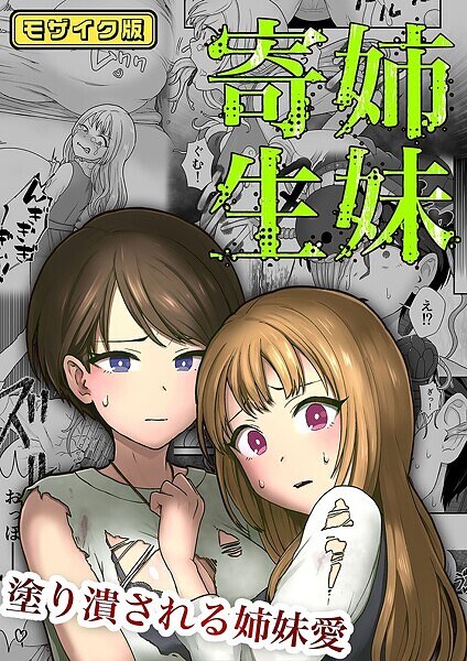【フルカラー】姉妹寄生 〜塗り潰される姉妹愛〜 モザイク版(単話) メイン画像