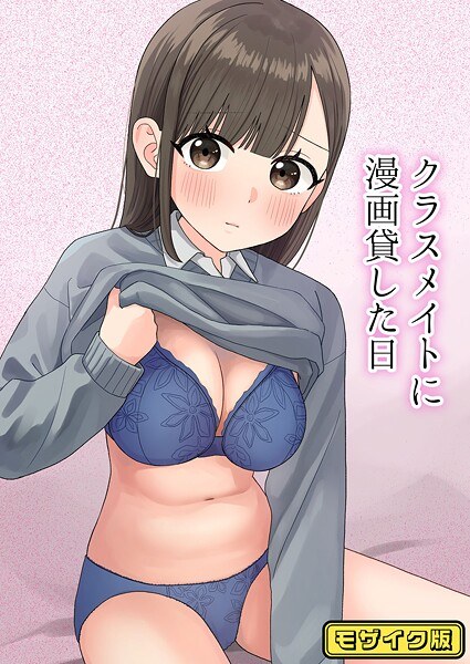 クラスメイトに漫画貸した日 モザイク版(単話)
