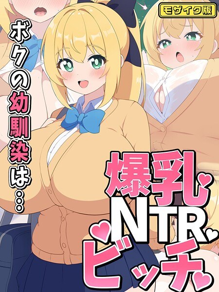ボクの幼馴染は…爆乳NTRビッチ モザイク版