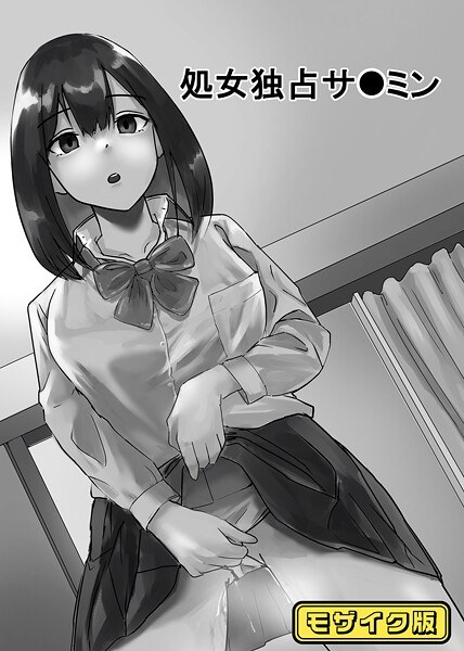 処女独占サ●ミン モザイク版（単話） メイン画像