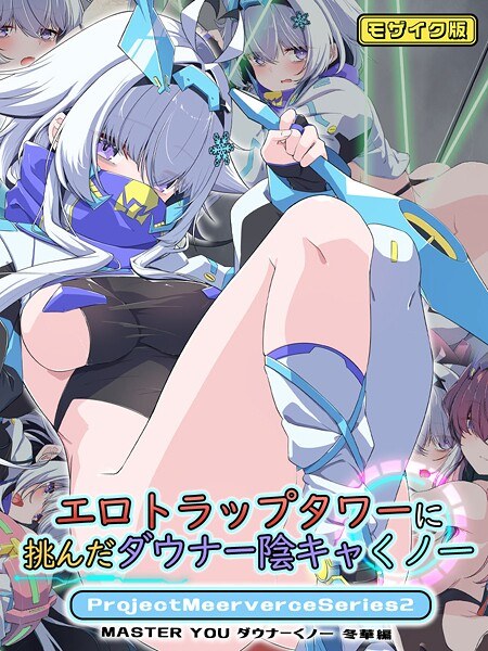 ProjectMeerverceSeries モザイク版