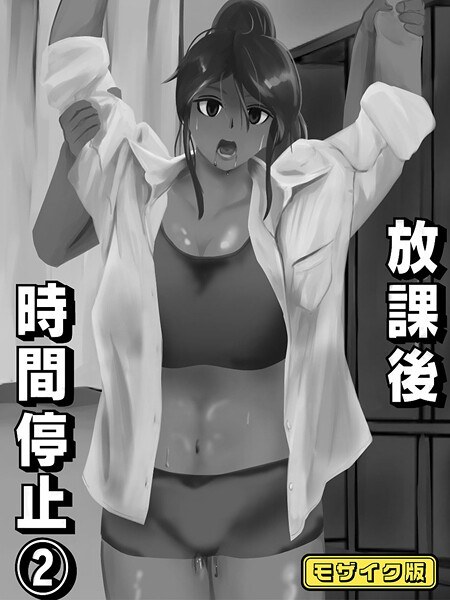 放課後時間停止 モザイク版（単話） メイン画像