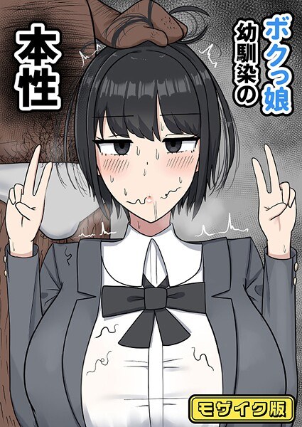 ボクっ娘幼馴染の本性 モザイク版(単話)