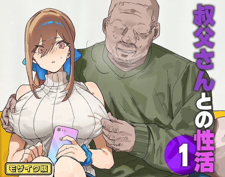 叔父さんとの性活 モザイク版(単話)