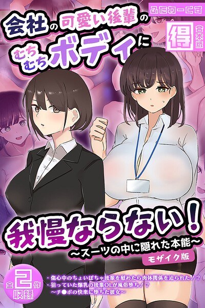 会社の可愛い後輩のむちむちボディに我慢ならない！ 〜スーツの中に隠れた本能〜 【得合本版】 モザイク版 メイン画像