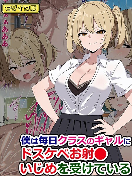 僕は毎日クラスのギャルにドスケベお射●いじめを受けている モザイク版（単話）