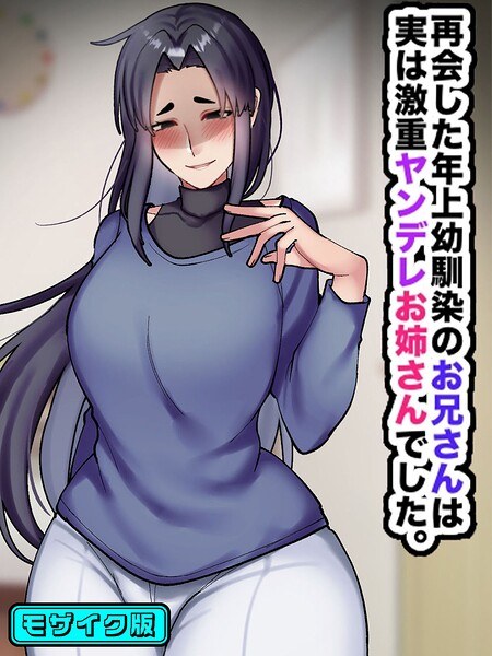 我重逢的童年好友实际上是一个超级病态的女孩。马赛克版本