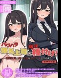 报复播种权力骚扰巨乳boss! ~直到我这个无能的员工让我的老板真正高潮为止~【德五本版】马赛克版