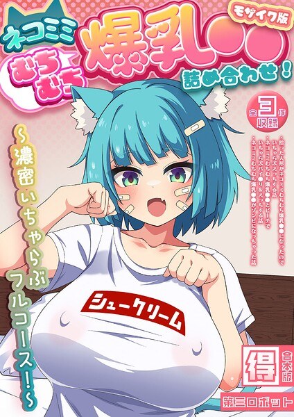 ネコミミむちむち爆乳●● 詰め合わせ! 〜濃密いちゃらぶフルコース!〜【得合本版】 モザイク版