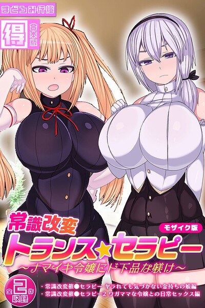 常識改変トランス☆セラピー 〜ナマイキ令嬢にド下品な躾け〜【得合本版】 モザイク版 メイン画像
