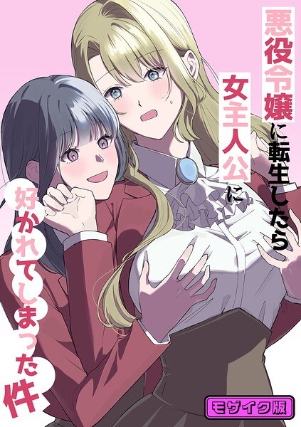 悪役令嬢に転生したら女主人公に好かれてしまった件 モザイク版(単話) メイン画像