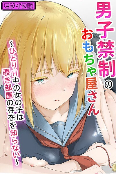 男子禁制のおもちゃ屋さん〜ひとりH中の女の子は覗き部屋の存在を知らない〜 モザイク版(単話)