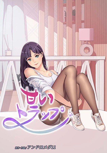 甜蜜的陷阱