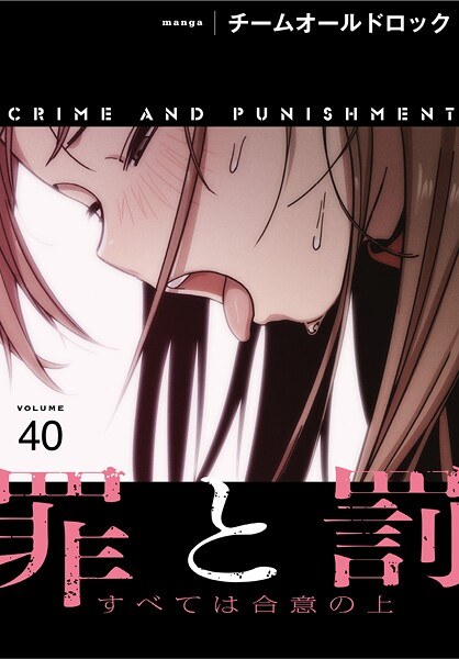 罪と罰〜すべては合意の上〜【分冊版】(単話)