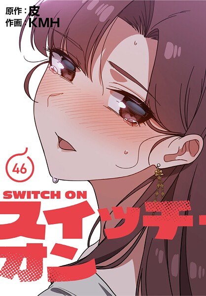 スイッチ・オン【分冊版】（単話） メイン画像