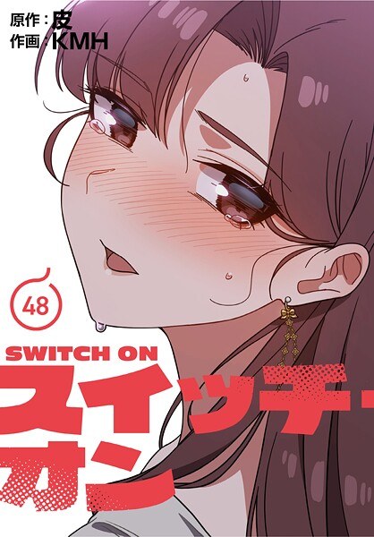 スイッチ・オン【分冊版】（単話） メイン画像