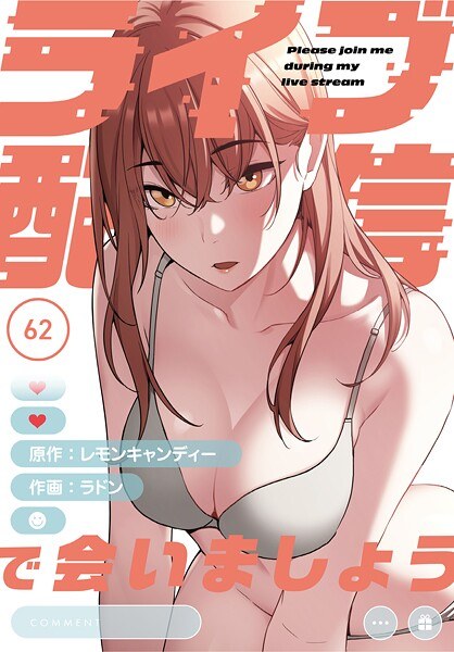 ライブ配信で会いましょう【分冊版】(単話)