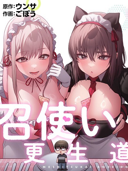 召使い更生道 メイン画像