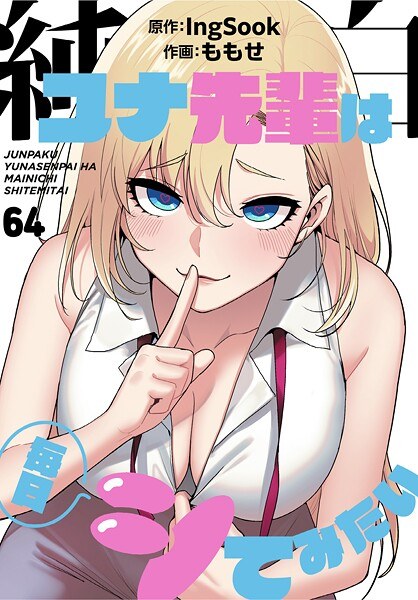 純白ユナ先輩は毎日シてみたい【分冊版】（単話） メイン画像