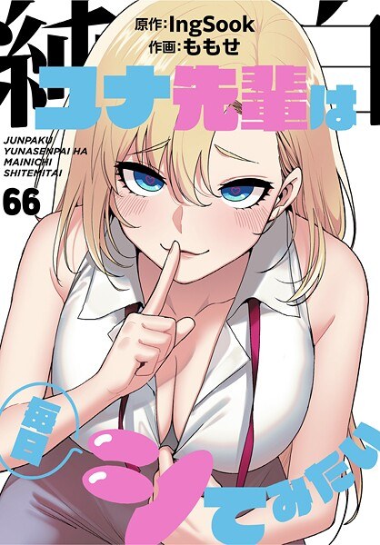 純白ユナ先輩は毎日シてみたい【分冊版】（単話） メイン画像