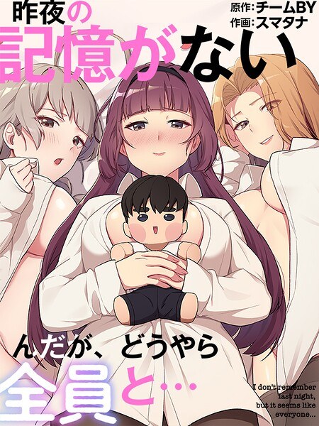 昨夜の記憶がないんだが、どうやら全員と… メイン画像