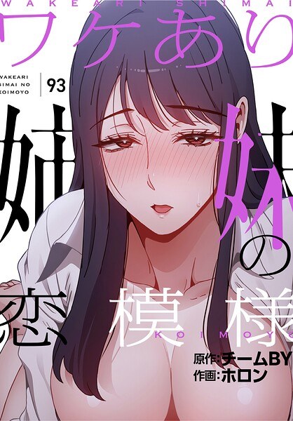 ワケあり姉妹の恋模様【分冊版】（単話） メイン画像