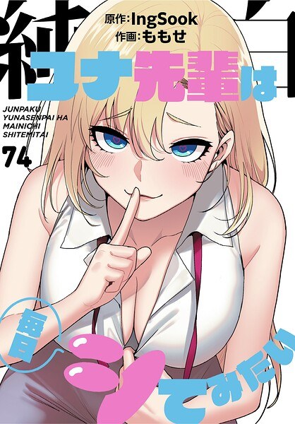 純白ユナ先輩は毎日シてみたい【分冊版】（単話） メイン画像