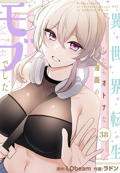 異世界転生したらオトナな漫画のモブでした【分冊版】(単話) メイン画像