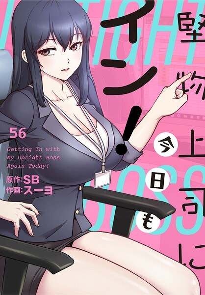 堅物上司に今日もイン!【分冊版】(単話) メイン画像