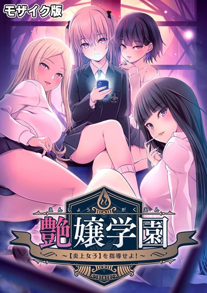 Tsuyajo学园～教导[火焰少女]！ ~ 马赛克版 メイン画像