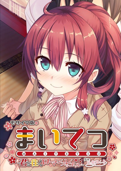 Maitetsu ~Romance level that goes with you~ Common + Hibihime route Mosaic version