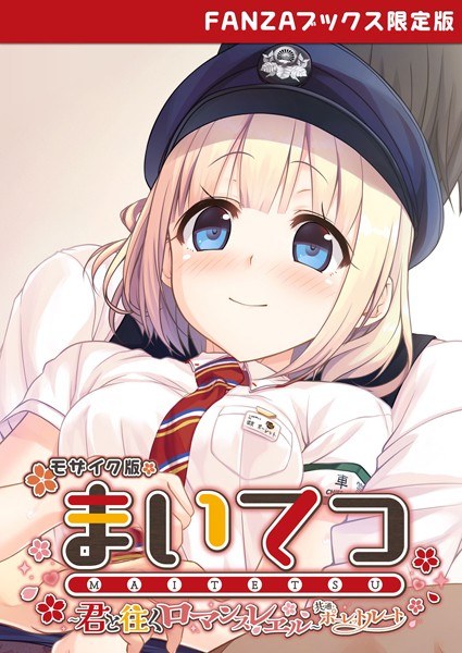 まいてつ 〜君と往くロマンスレヱル〜 共通+ポーレットルート モザイク版 【FANZAブックス限定版】 メイン画像