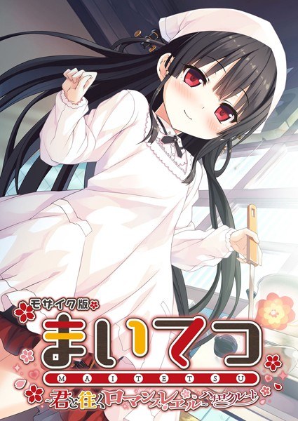 Maitetsu ~Romance level that goes with you~ Hachiro Kroot Mosaic version