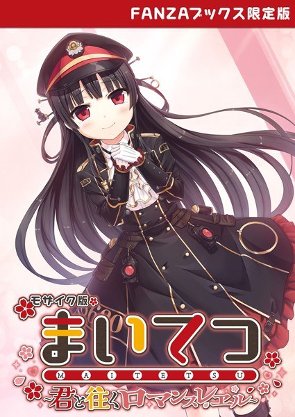 まいてつ 〜君と往くロマンスレヱル〜 モザイク版 【FANZAブックス限定版】 メイン画像