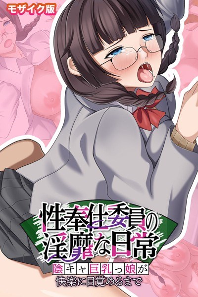 性奉仕委員の淫靡な日常 〜陰キャ巨乳っ娘が快楽に目覚めるまで〜 モザイク版 メイン画像