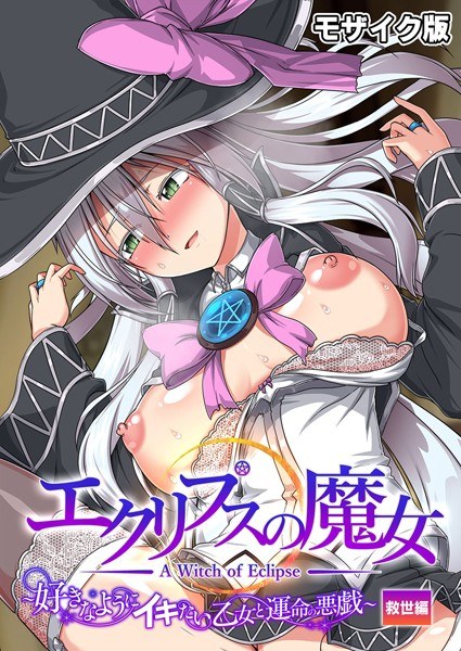 The Witch of Eclipse - A maiden who wants to cum as he pleases and a mischievous destiny - Salvation Edition Mosaic Edition