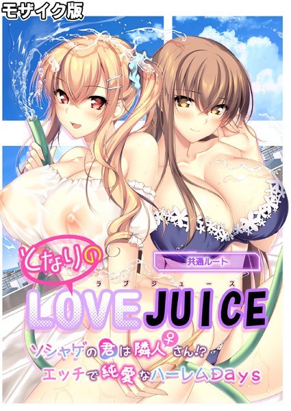 となりのLOVE JUICE 〜ソシャゲの君は隣人♀さん！？エッチで純愛なハーレムDays〜 共通ルート モザイク版 メイン画像