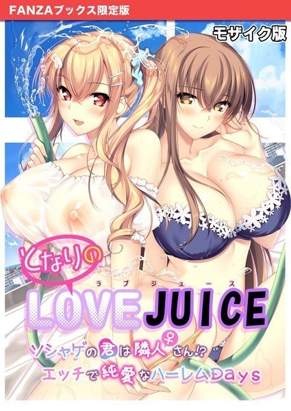 となりのLOVE JUICE 〜ソシャゲの君は隣人♀さん！？エッチで純愛なハーレムDays〜 モザイク版 【FANZAブックス限定版】 メイン画像