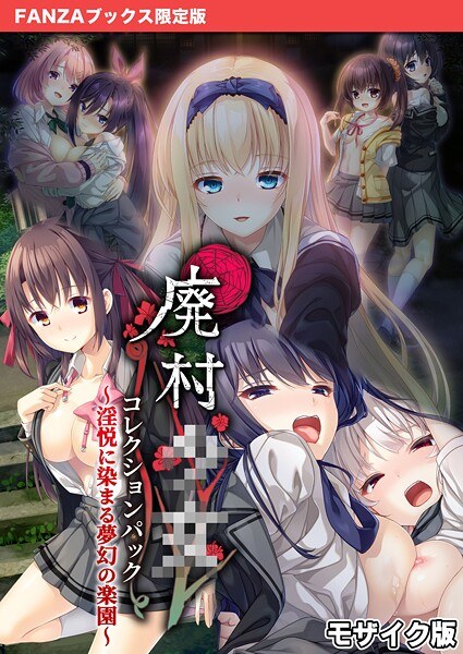廃村●● コレクションパック 〜淫悦に染まる夢幻の楽園〜 モザイク版【FANZAブックス限定版】