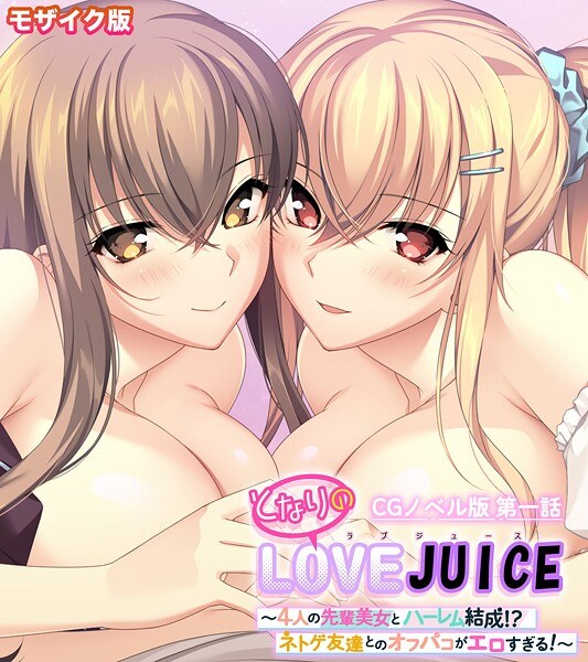 となりのLOVEJUICE CGノベル版 モザイク版