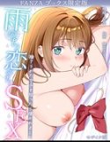 SEX after love after the rain ~When I picked up an abandoned girl, I fell in love with her~ [FANZA Books Limited Edition]