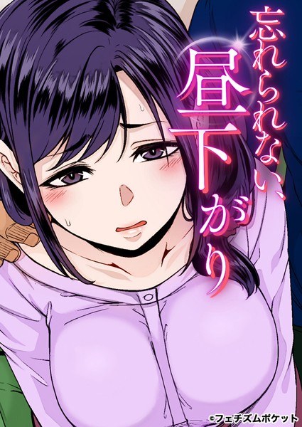 忘れられない、昼下がり【あの頃が忘れられなくて】 メイン画像