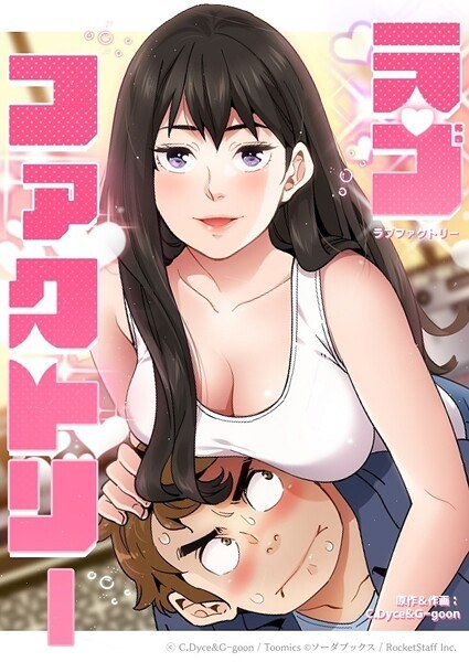 ラブファクトリー メイン画像